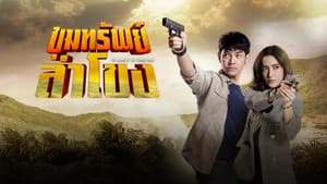 ขุมทรัพย์ลำโขง — foto 1