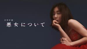 悪女について — foto 1