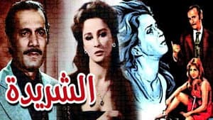 الشريدة — foto 2