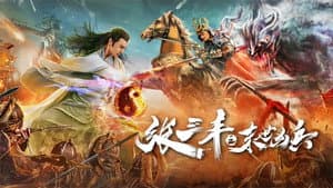 Zhang Sanfeng: Peerless Hero — foto 1