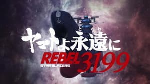 ヤマトよ永遠に REBEL3199 — foto 1
