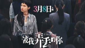 被我弄丢的你 — foto 3