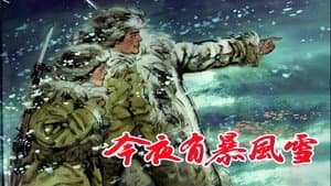 今夜有暴风雪 — foto 1