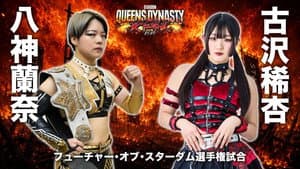 STARDOM QUEENS DYNASTY 2026 〜天下布武〜 — foto 4