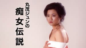 丸茂ジュンの痴女伝説 — foto 2