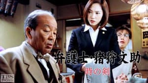 弁護士・猪狩文助 — foto 1