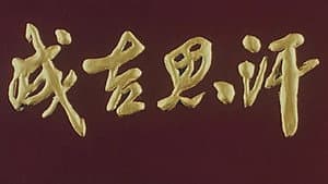 成吉思汗 — foto 1