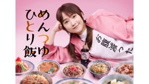 めんつゆひとり飯 — foto 1