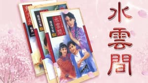 梅花三弄之水云间 — foto 1