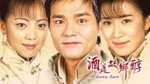 酒是故鄉醇 — foto 1