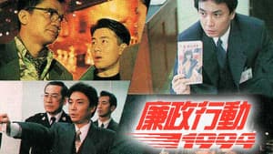 廉政行動 — foto 1