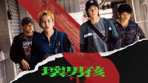 壞男孩 — foto 2