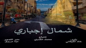 شمال اجباري — foto 1
