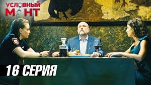 Episodio 16