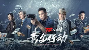 72小时-黄金行动 — foto 3