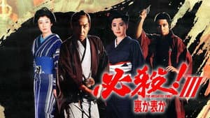 必殺！Ⅲ裏か表か — foto 1