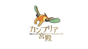 日経スペシャル カンブリア宮殿 — foto 1
