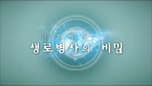 생로병사의 비밀 — foto 1