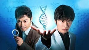 らせんの迷宮～DNA科学捜査～ — foto 1