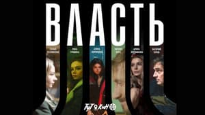 Власть — foto 1