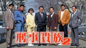 刑事貴族 — foto 1