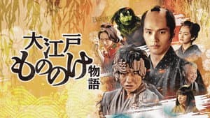 大江戸もののけ物語 — foto 1