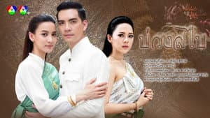 บ่วงสไบ — foto 1