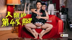 人類的第4隻腳 — foto 1