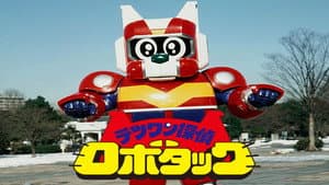 テツワン探偵ロボタック — foto 1