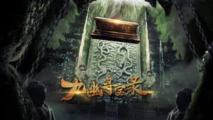 九幽寻宝录 — foto 1