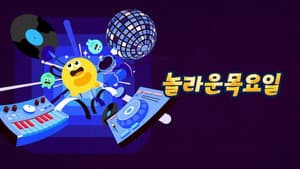 놀라운 목요일 — foto 1