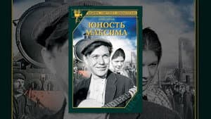 Юность Максима — foto 1