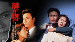 孽吻 — foto 1