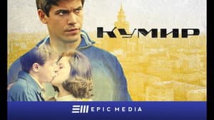 Кумир — foto 1