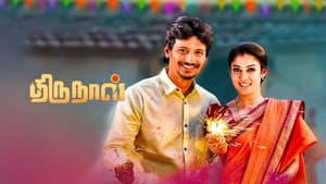 திருநாள் — foto 2