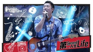 第二人生 — foto 1
