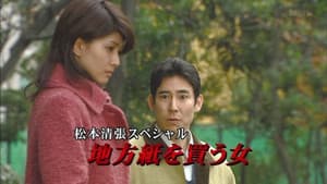 松本清張スペシャル・地方紙を買う女 — foto 1