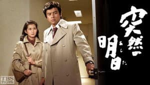 突然の明日 — foto 1