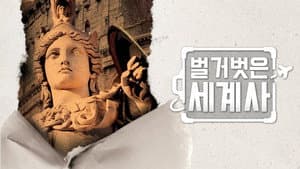 벌거벗은 세계사 — foto 3