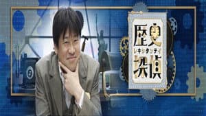 歴史探偵 — foto 1