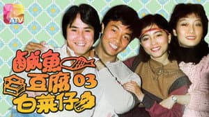 鹹魚豆腐白菜仔 — foto 2