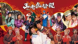 王老虎搶親 — foto 1