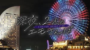 深夜、2人のエモさんぽ — foto 1