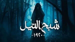 شبح النيل — foto 1