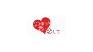 10年先も君に恋して — foto 1