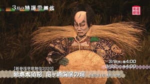 絵本太功記 尼ヶ崎閑居の場 — foto 1