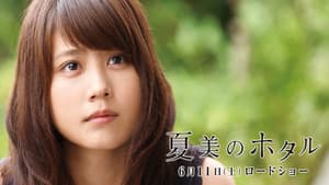 夏美のホタル — foto 2