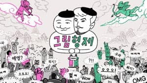 그림형제 — foto 1
