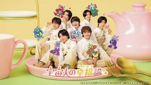 宇宙人の幸福(ハピネス)論 — foto 1