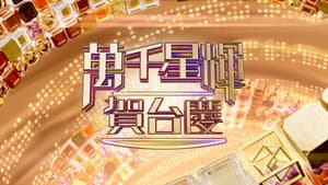 萬千星輝賀台慶 — foto 2
